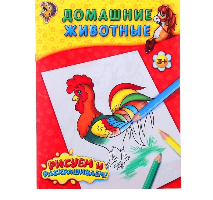 

Раскраска Домашние животные, 12 стр.