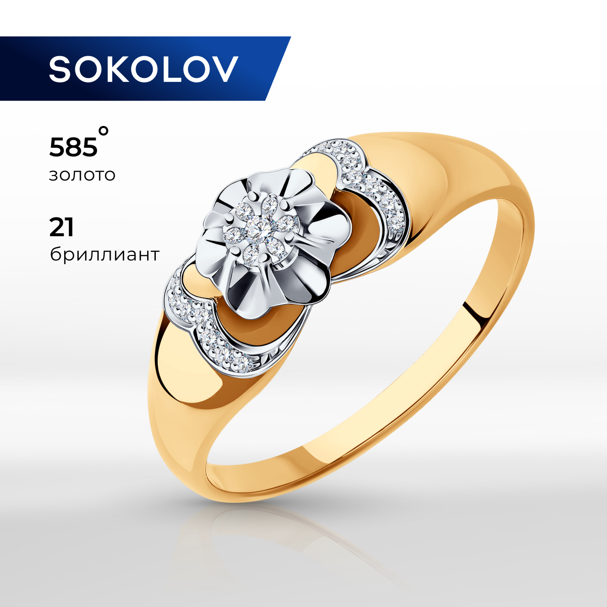 

Кольцо из золота р. 19 SOKOLOV Diamonds 1011490, бриллиант, 1011490