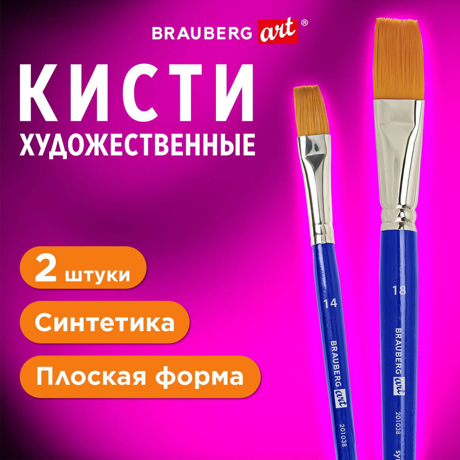 

Кисти художественные Brauberg Art Debut, 201038, синтетика, плоские, 2 шт, 14, 18, Синий, 231