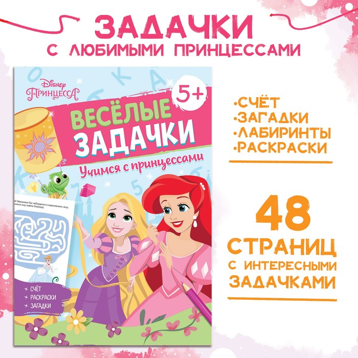 

Disney Сборник задач «Решай, считай, играй. Задачки», 48 стр., Принцессы