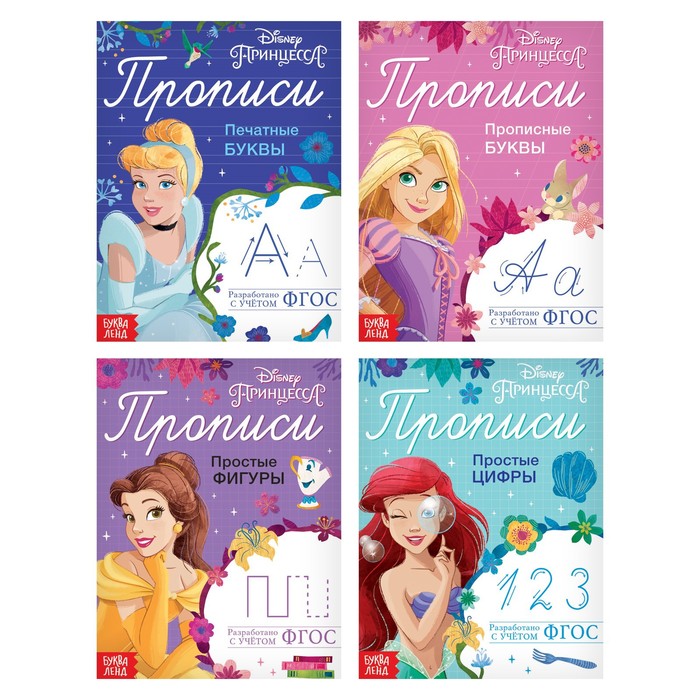 

Disney Набор прописей «Буквы, цифры и фигуры», 4 шт. по 20 стр., «Принцессы»