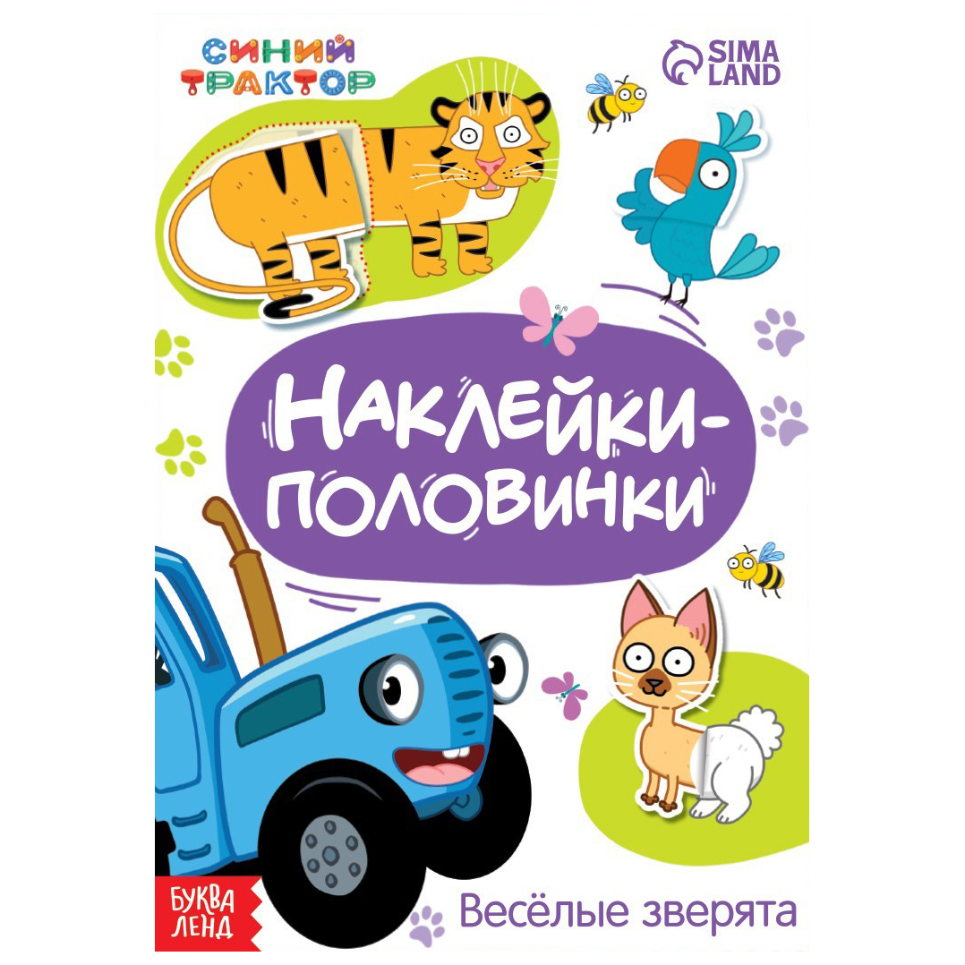 

Синий трактор Наклейки-половинки «Весёлые зверята», Синий трактор