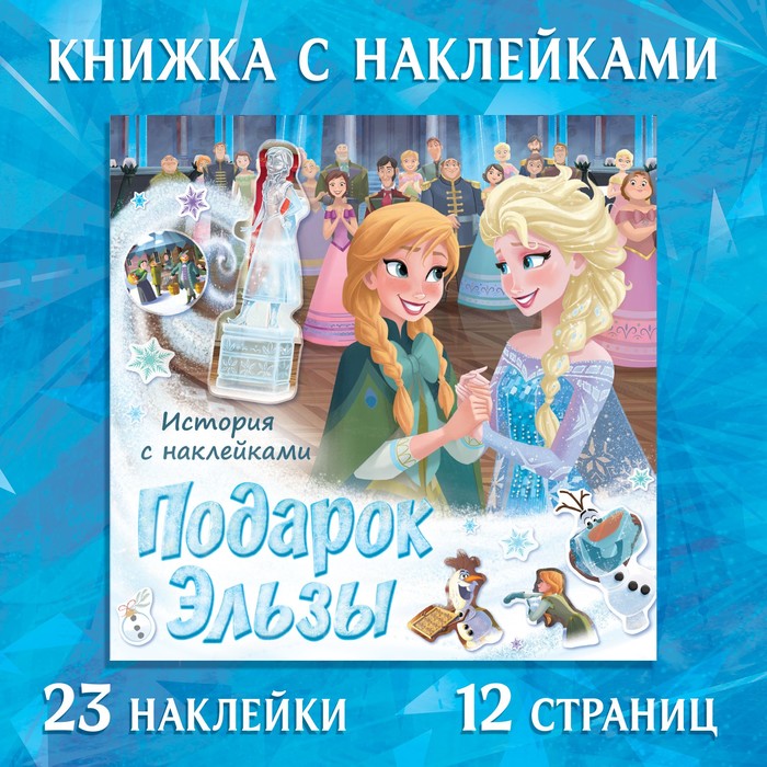 

Disney Книга-история с наклейками «Подарок Эльзы», Холодное сердце