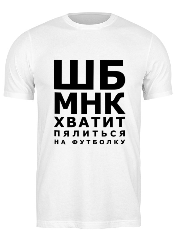 

Футболка мужская Printio Хватит пялиться 1624358 белая 3XL, Белый, Хватит пялиться 1624358