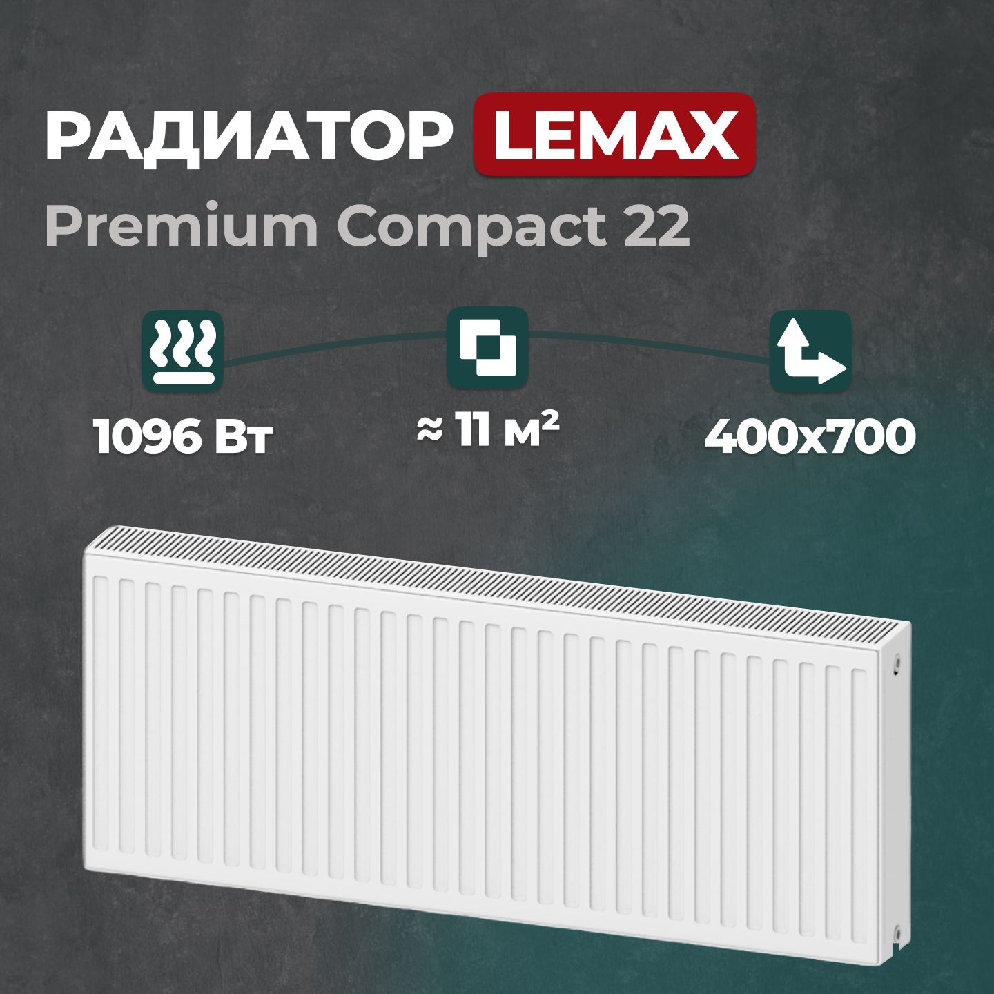 

Стальной панельный радиатор Lemax Premium Compact 22 400 700 (147078), Lemax Premium Compact 22