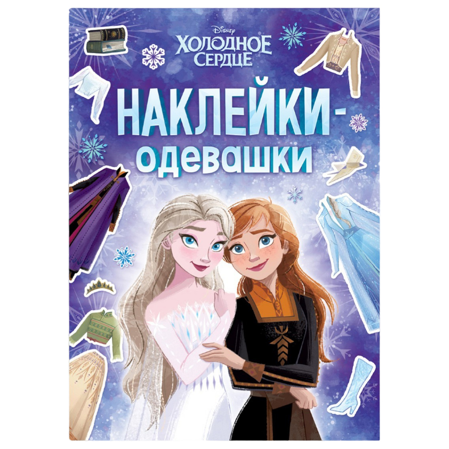 Disney Альбом наклеек «Наклейки-одевашки», Холодное сердце