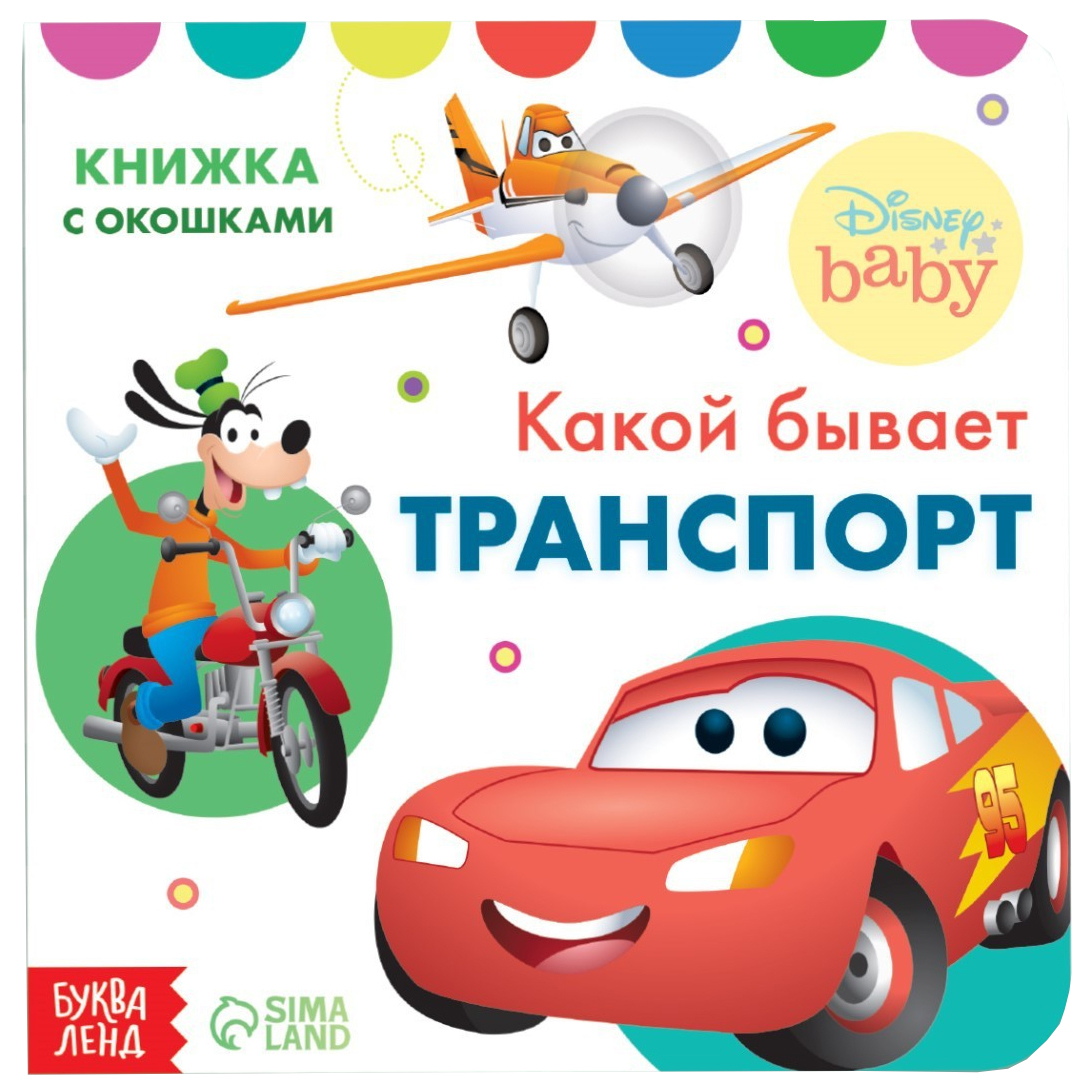 

Disney Книжка с окошками «Какой бывает транспорт», Дисней, 10 стр.