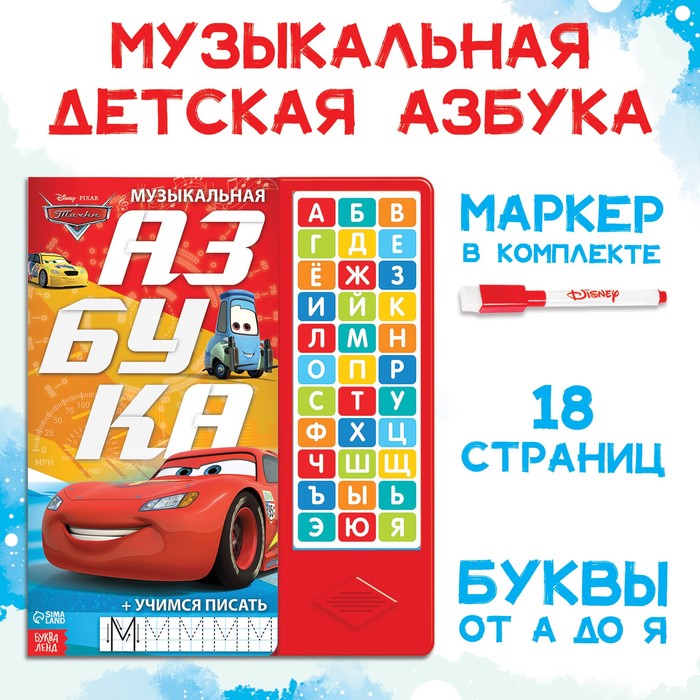 Disney Книга с музыкальным чипом «Музыкальная азбука», Тачки