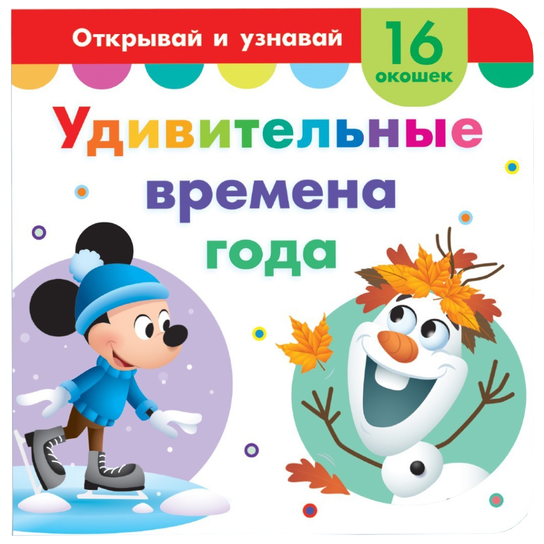 Disney Картонная книга с окошками « Удивительные времена года», 10 стр. 100050855005