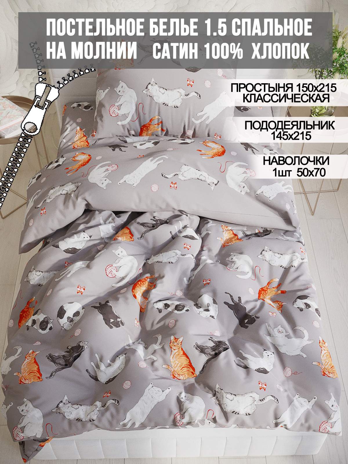 

Постельное белье Milky Garden "Kitties" 1,5-сп на молнии