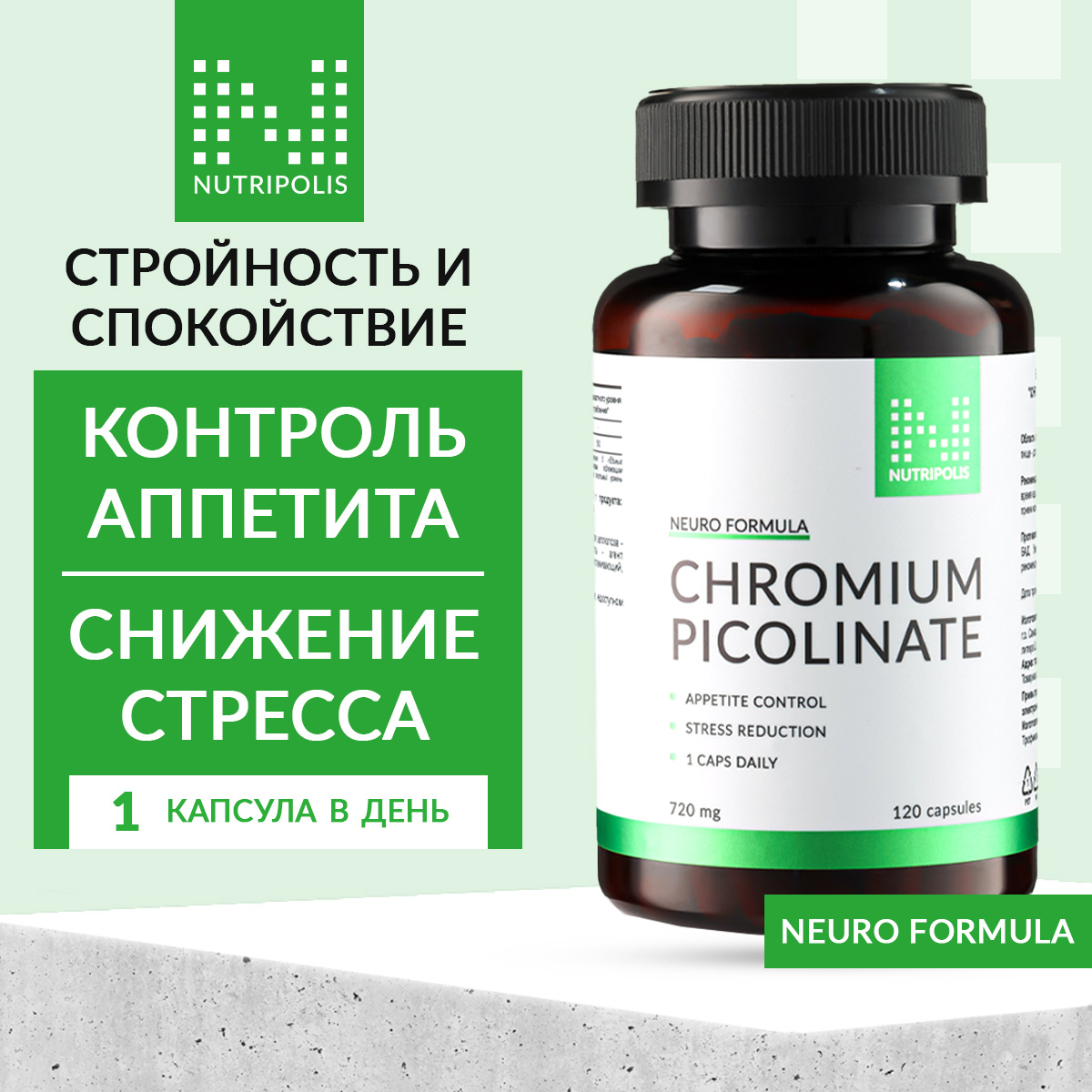 Пиколинат хрома NUTRIPOLIS для похудения, капсулы 120 шт
