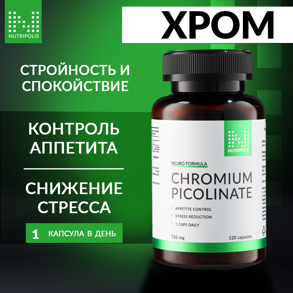 Пиколинат хрома NUTRIPOLIS для похудения, капсулы 120 шт