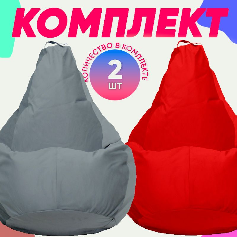 

Кресло-мешок PUFON комплект велюр серый/красный 2XL 75x60x90, комплект велюр