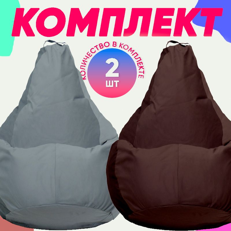 

Кресло-мешок PUFON комплект велюр серый/коричневый 2XL 75x60x90, комплект велюр