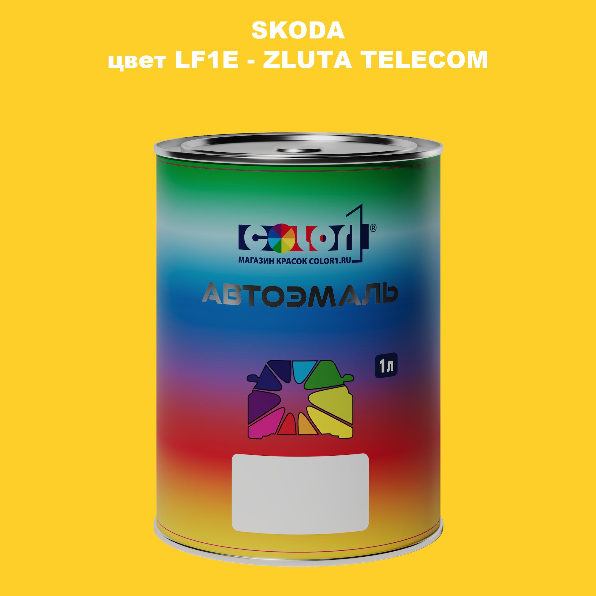 

Автомобильная краска COLOR1 для SKODA, цвет LF1E - ZLUTA TELECOM/TELECOM GELB, Прозрачный