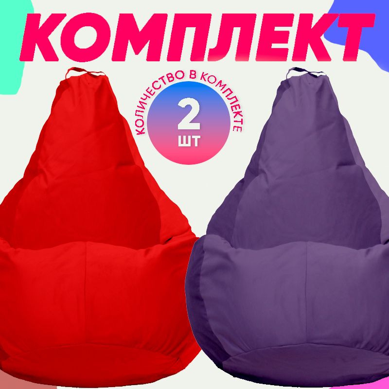 

Кресло-мешок PUFON комплект велюр красный/фиолетовый 2XL 75x60x90, комплект велюр