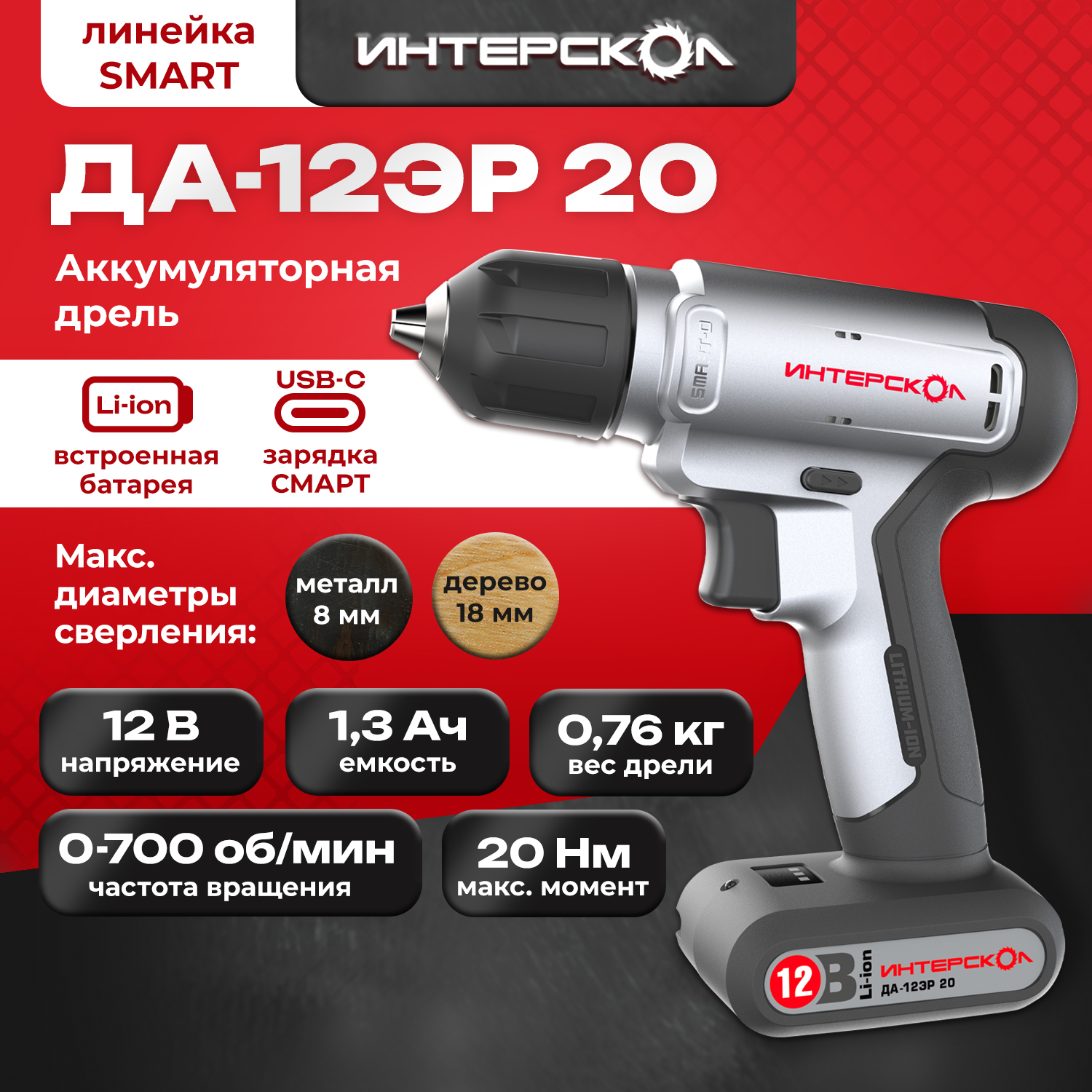 Аккумуляторная дрель Интерскол ДА-12ЭР 20 8830100 199900₽