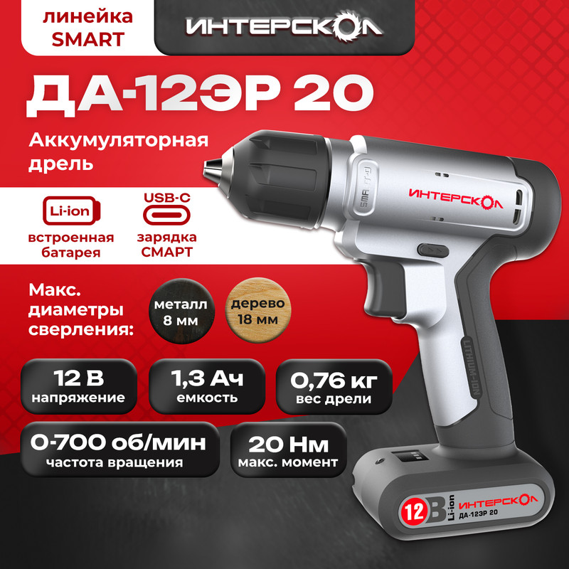 Аккумуляторная дрель Интерскол Smart ДА-12ЭР 20 8830100 199900₽