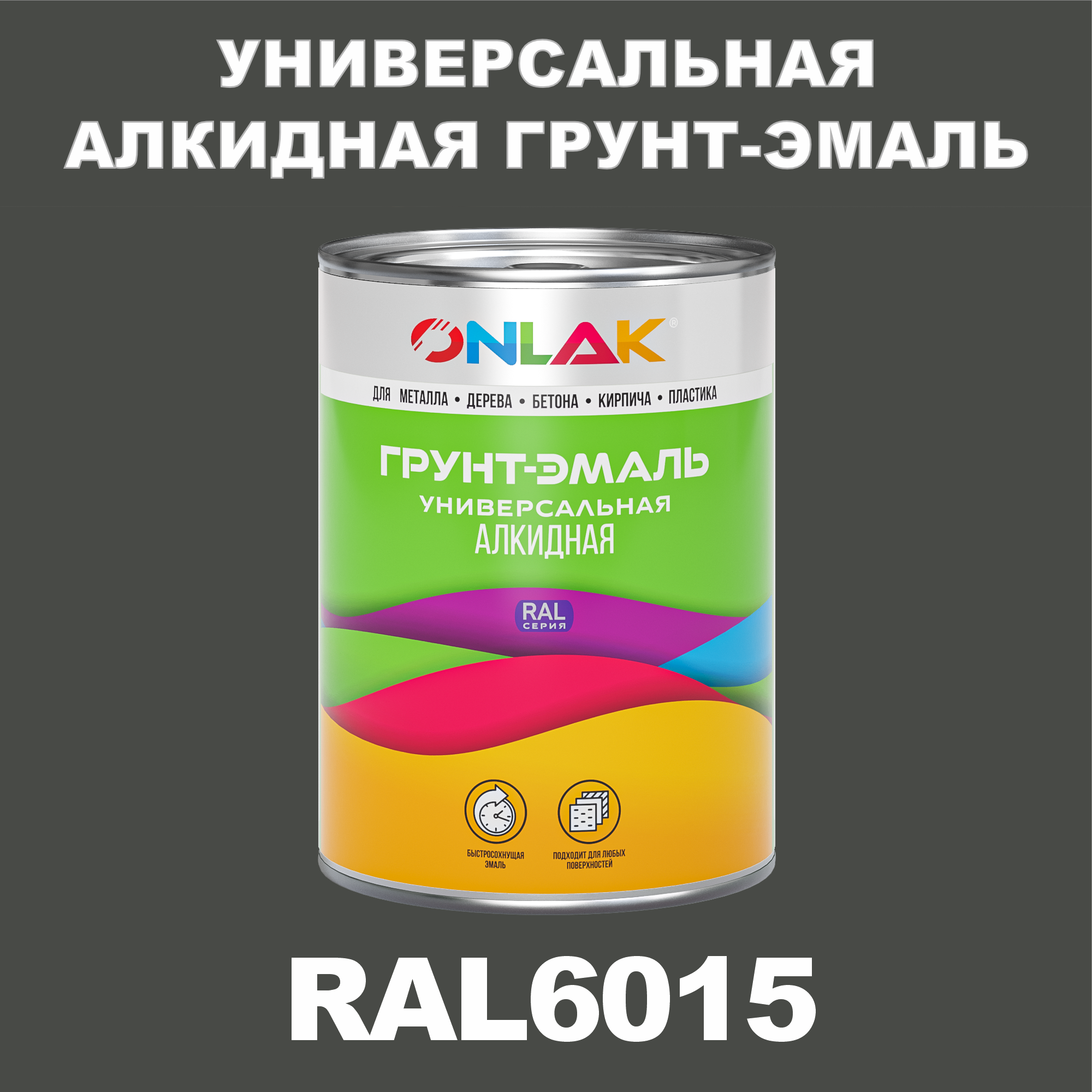 Грунт-эмаль ONLAK 1К RAL6015 антикоррозионная алкидная по металлу по ржавчине 1 кг грунт эмаль престиж по ржавчине алкидная зеленая 1 9 кг