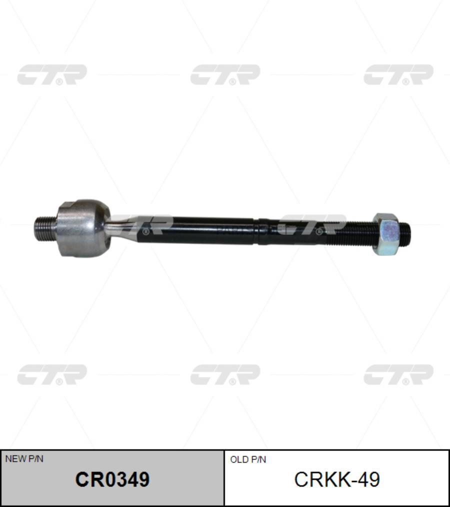 

(Старый Номер Crkk-49) Рулевая Тяга CTR арт. CR0349