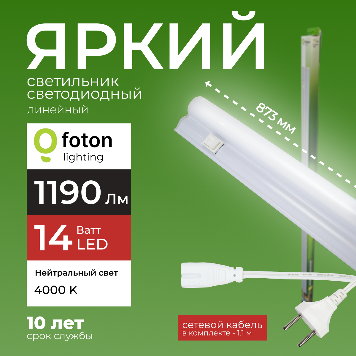 Светодиодный линейный светильник Foton Lighting Fl-Led T5 14Вт 4000К 1190лм 1шт