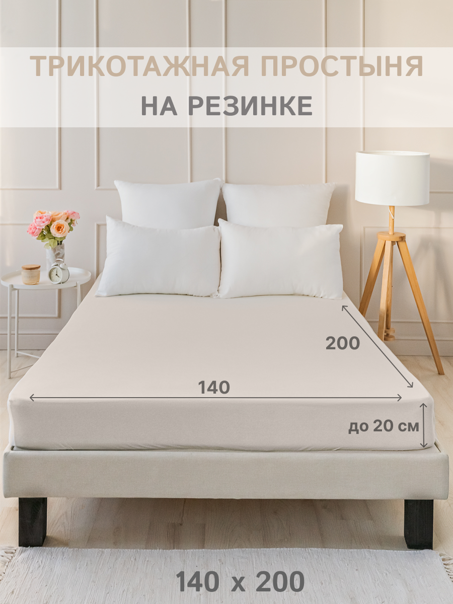 Простыня на резинке IDEASON трикотаж, хлопок 100%, 140х200 см, цвет молочно-бежевый