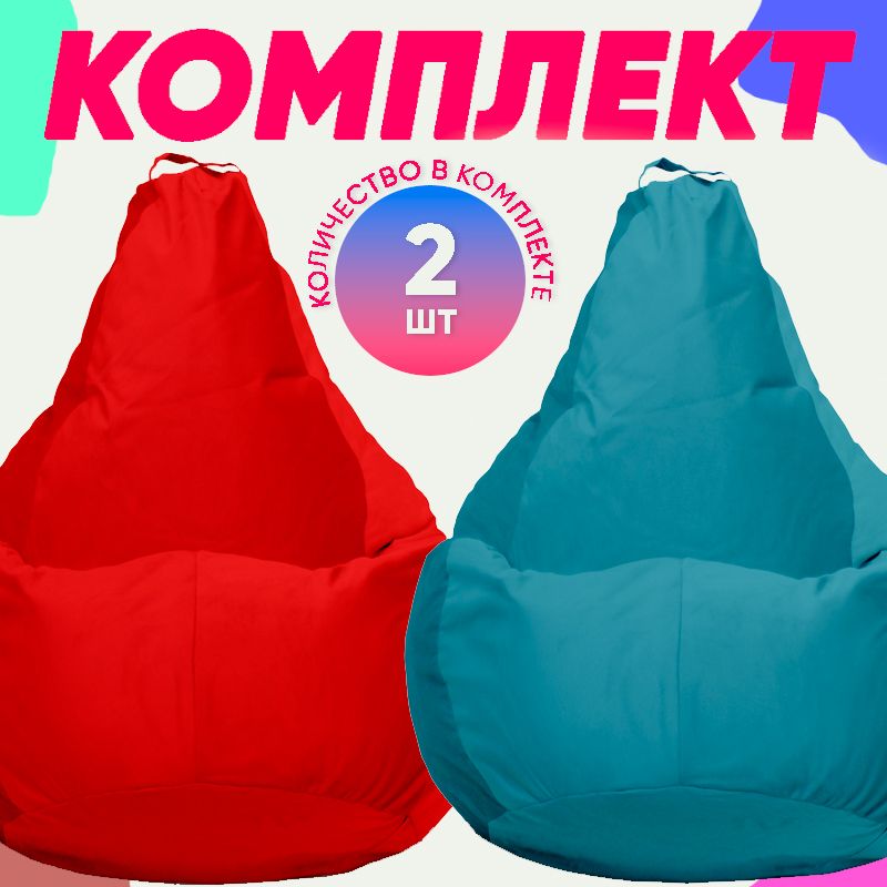 

Кресло-мешок PUFON комплект велюр красный/бирюзовый 2XL 75x60x90, комплект велюр