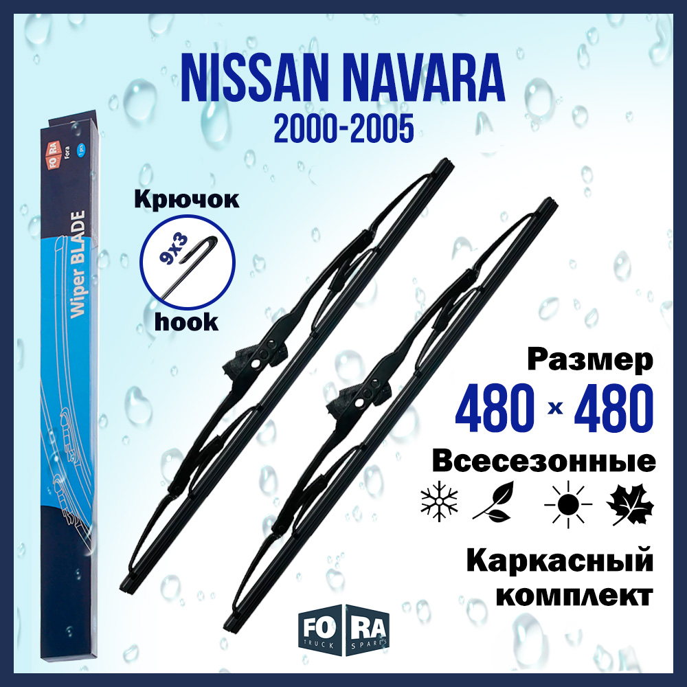 

Комплект щеток стеклоочистителя FORA для Nissan Ниссан Navara (2000-2005) 480х480 мм