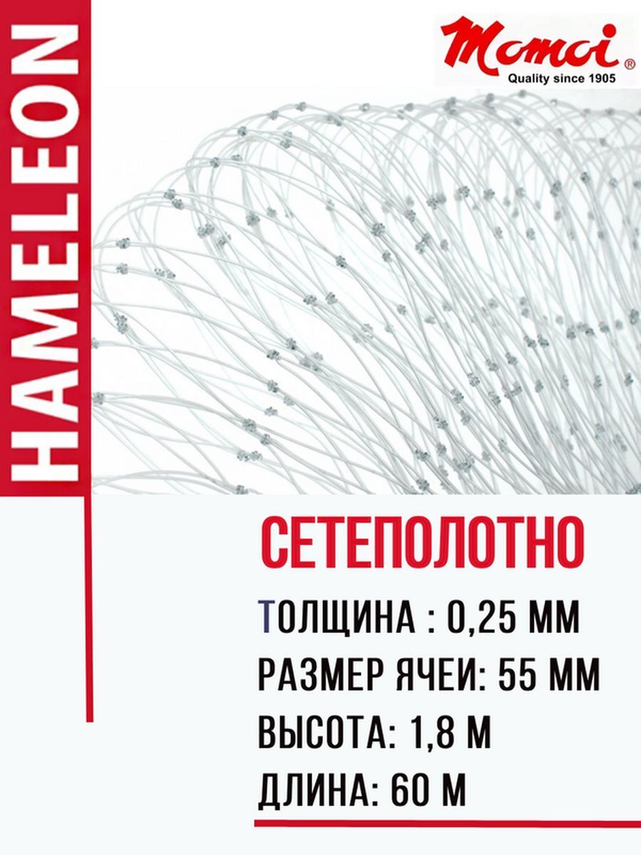 

Сетеполотно леска 0,25 мм ячея 55 мм, Прозрачный, Hameleon