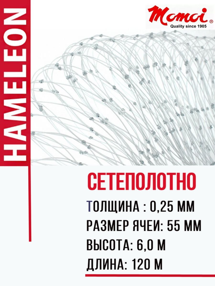 

Сетеполотно леска 0,25 мм ячея 55 мм, Прозрачный, Hameleon