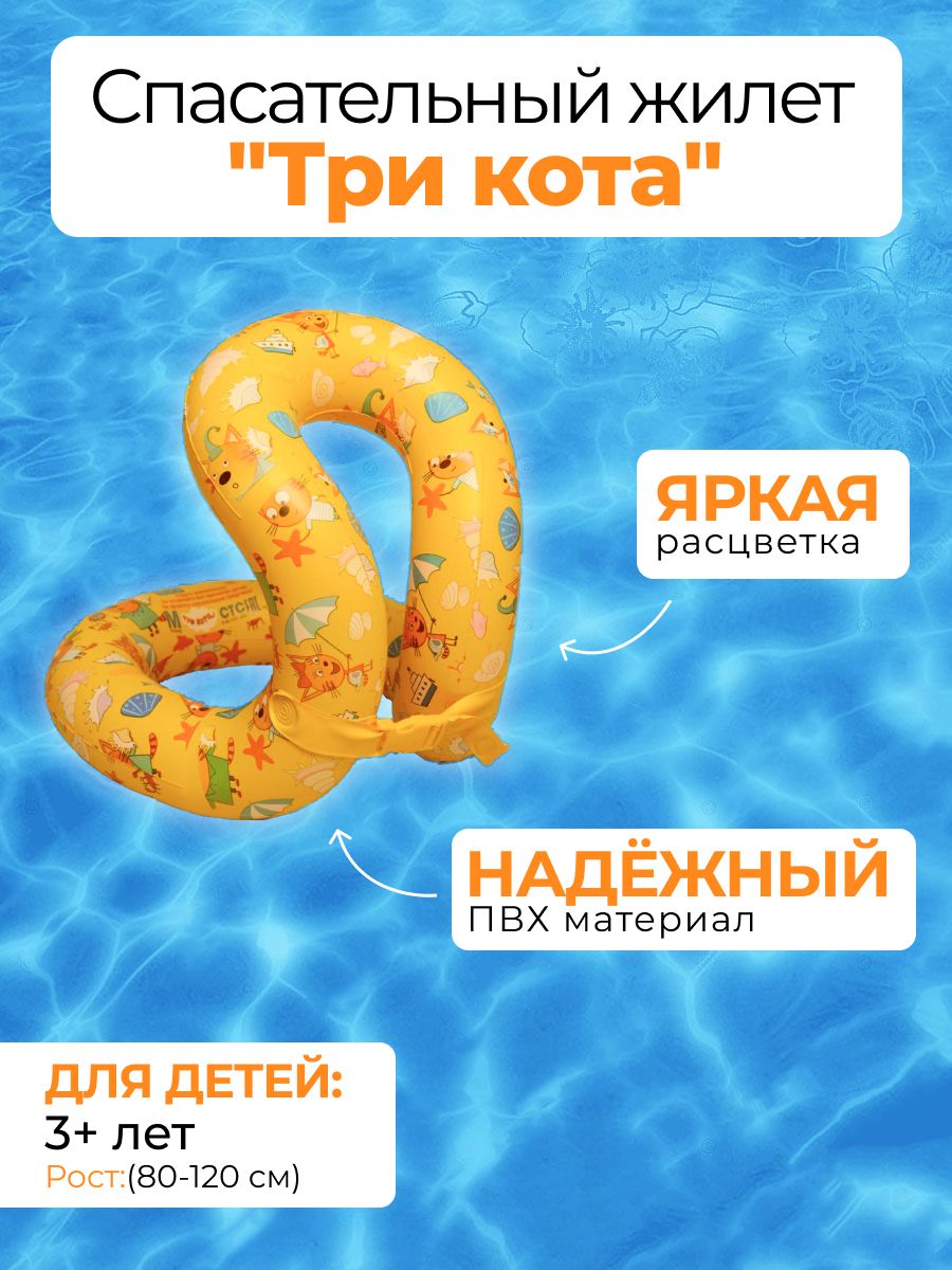 Надувной жилет Три кота восьмерка желтый