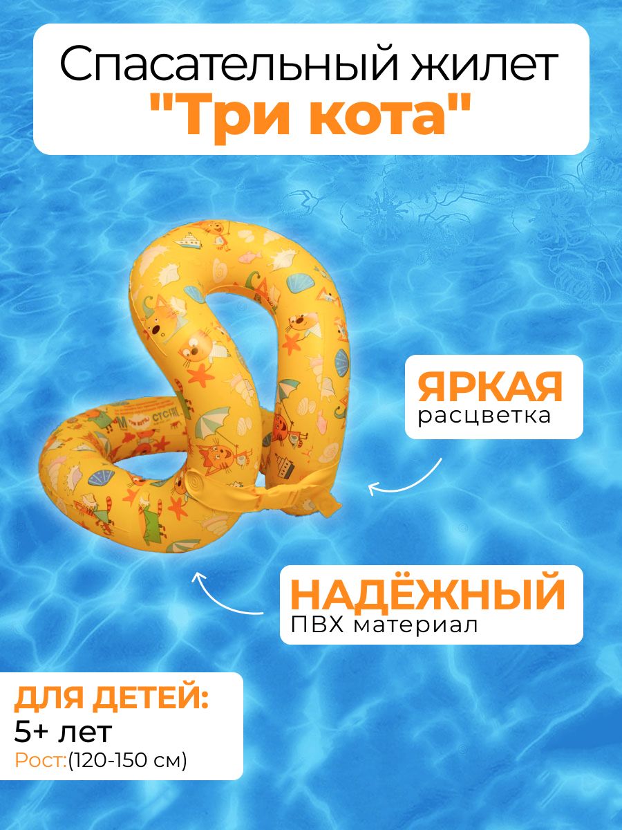 Надувной жилет Три кота восьмерка