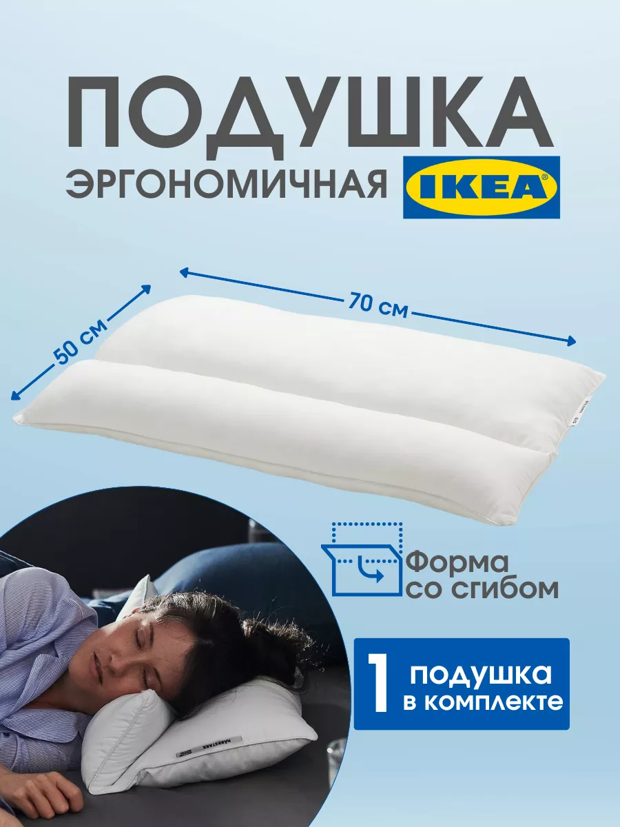 

Подушка для сна IKEA НАББСТАРР 50х70, Белый, НАББСТАРР