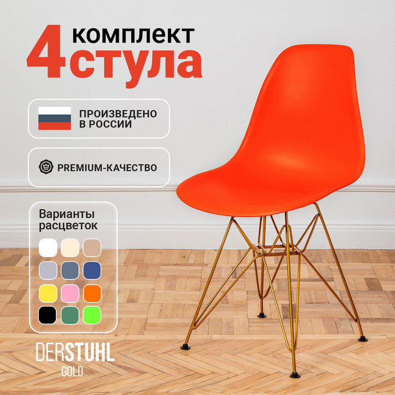 

Стулья DERSTUHL Gold Eames, Оранжевый, 4 шт, Gold Eames