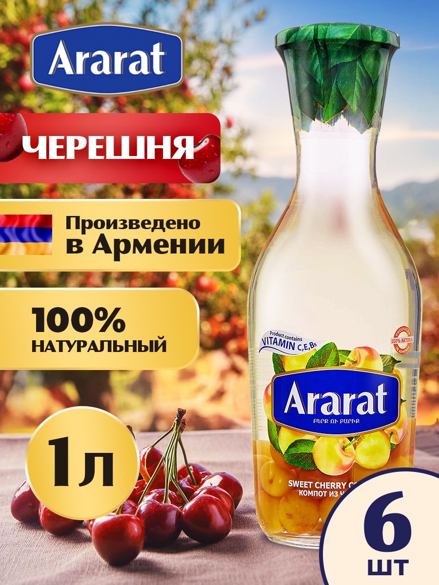 Компот из черешни Ararat Premium 1 л х 6 шт