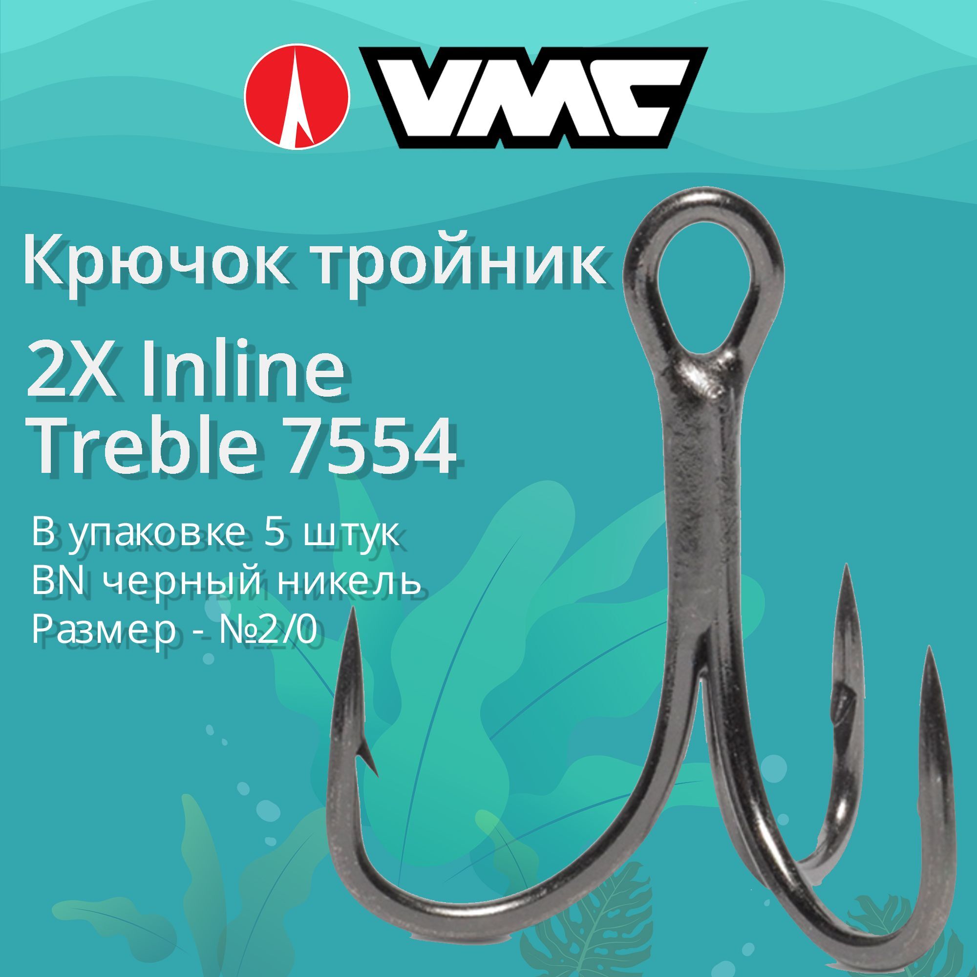 Крючки для рыбалки (тройник) VMC 2X Inline Treble 7554 BN (10 / 4 / BN (черный никель), 2