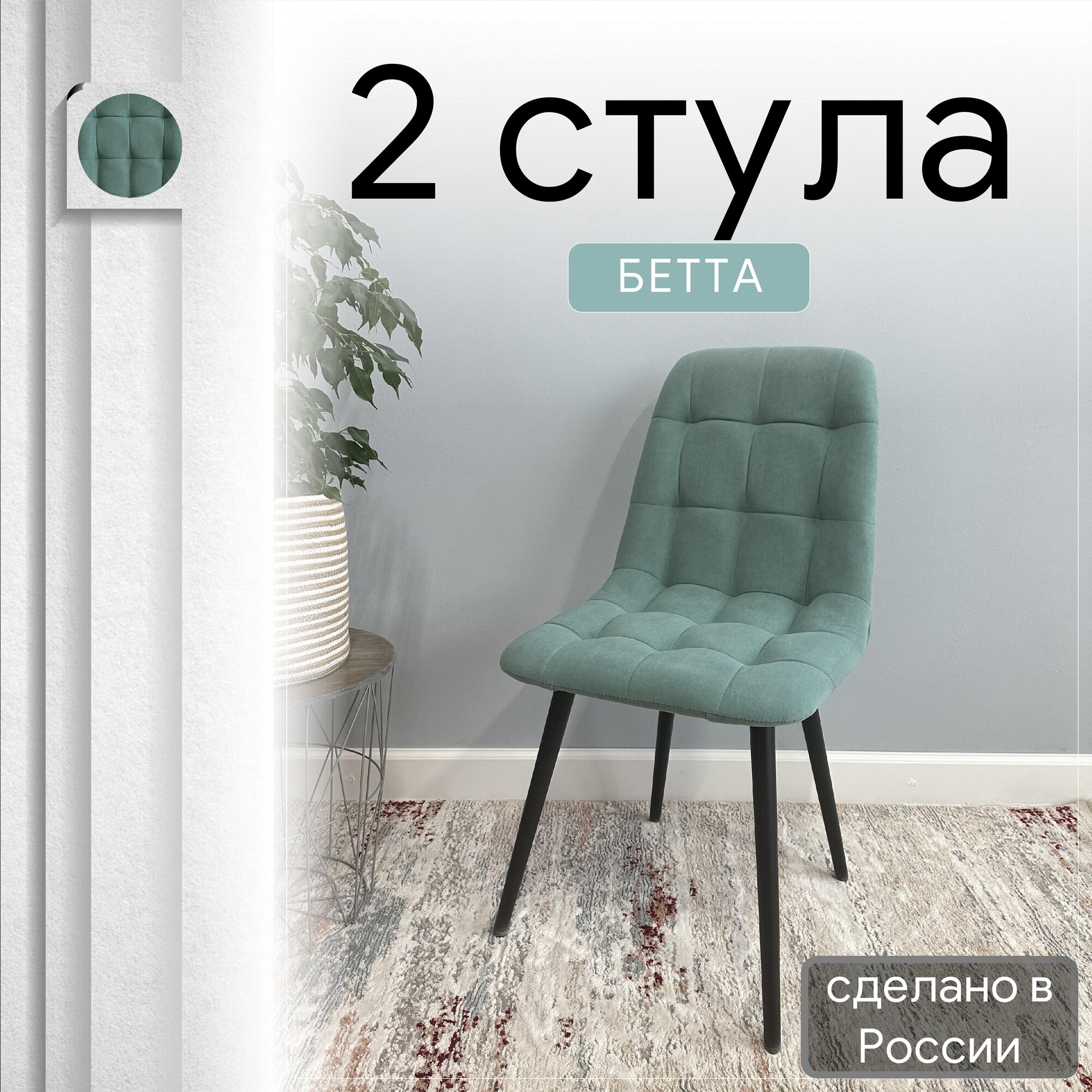 

Комплект кухонных стульев со спинкой Удобно Бетта бирюзовый, 2 шт, Бетта