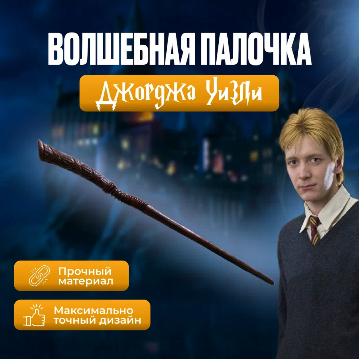 

Волшебная палочка Fantasy Earth Harry Potter Джорджа Уизли, Коричневый, карнавальная