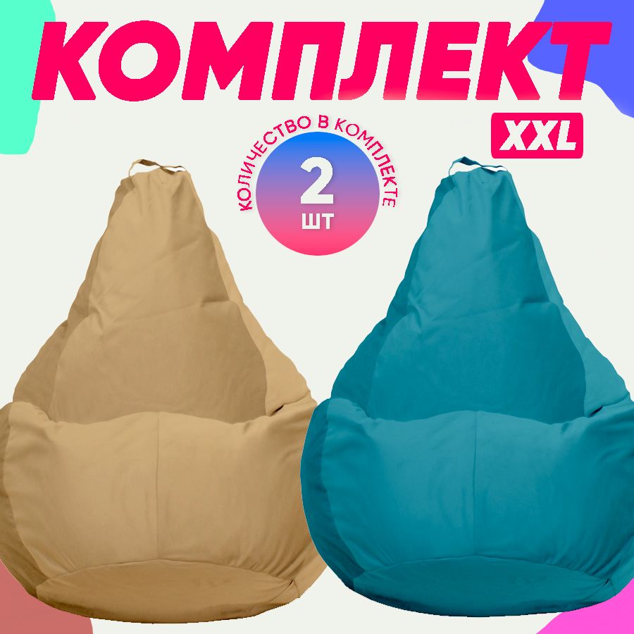 

Кресло-мешок PUFON комплект велюр бежевый 2XL 75x60x90, комплект велюр