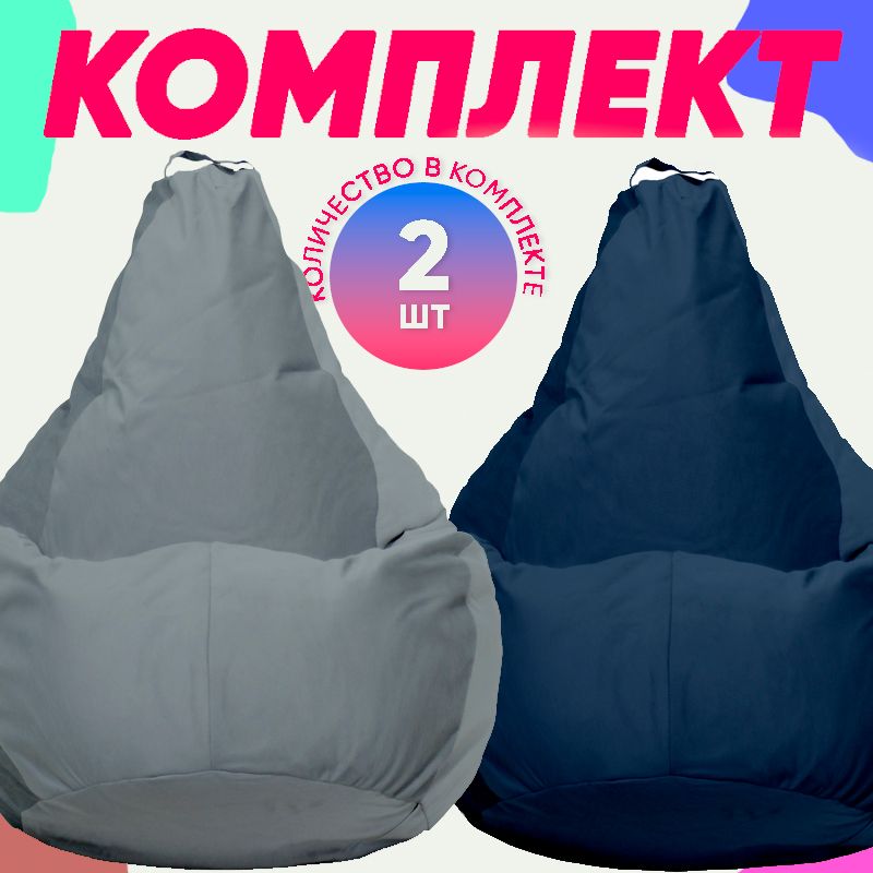 

Кресло-мешок PUFON комплект велюр серый/темно-синий 2XL 75x60x90, комплект велюр
