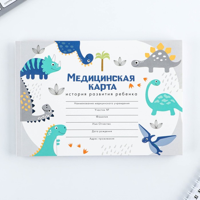 Медицинская карта А5, 60 л Динозавры Форма №112/у