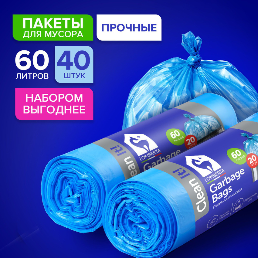 Мешок для мусора Lomberta 60л, 20 шт.