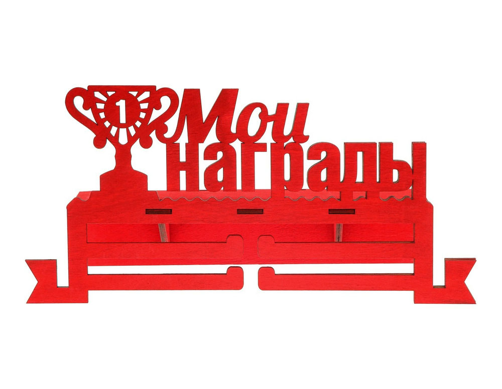 

Медальница с полкой "Мои награды", Красный, Мои награды