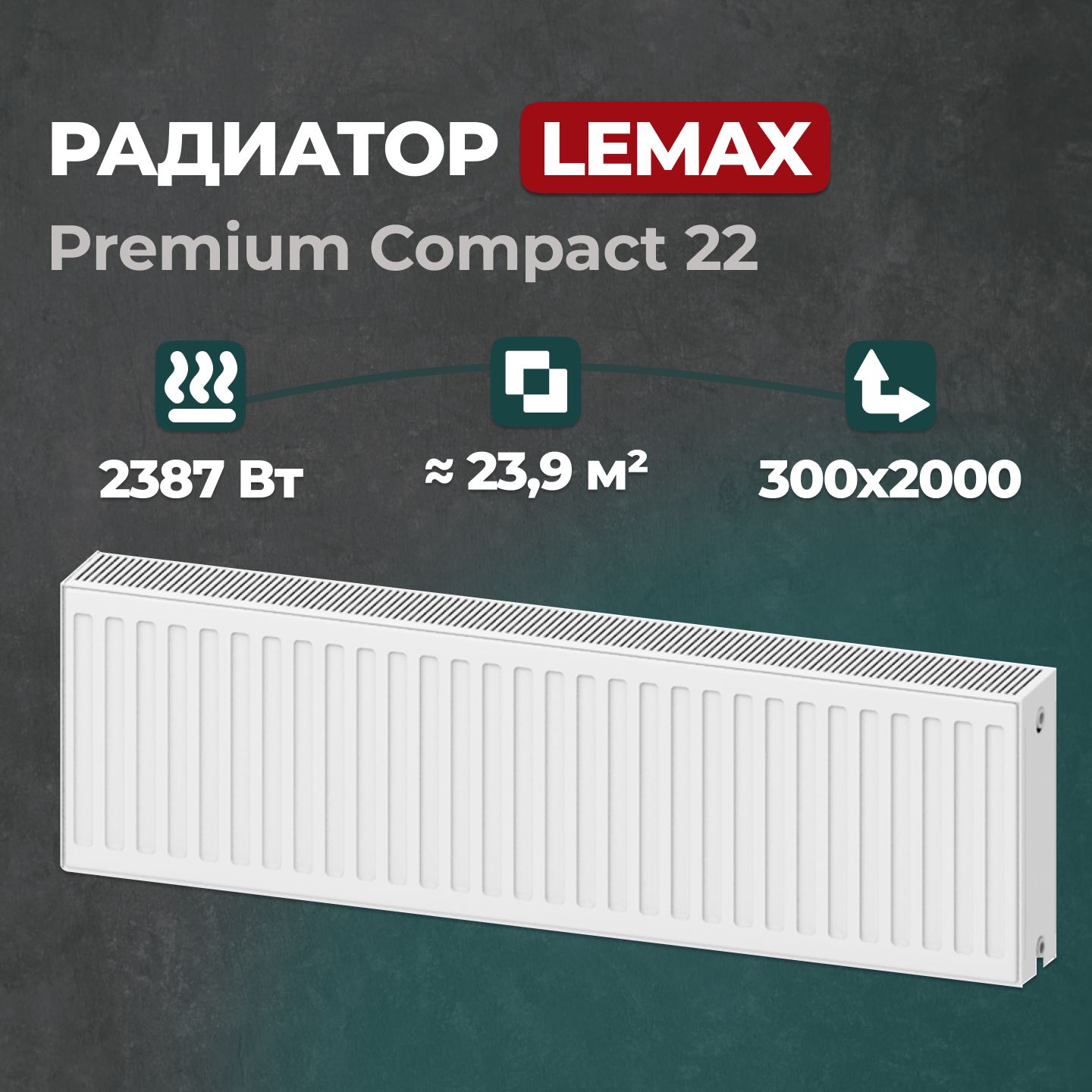 

Стальной панельный радиатор Lemax Premium Compact 22 300 2000 (121503), Lemax Premium Compact 22