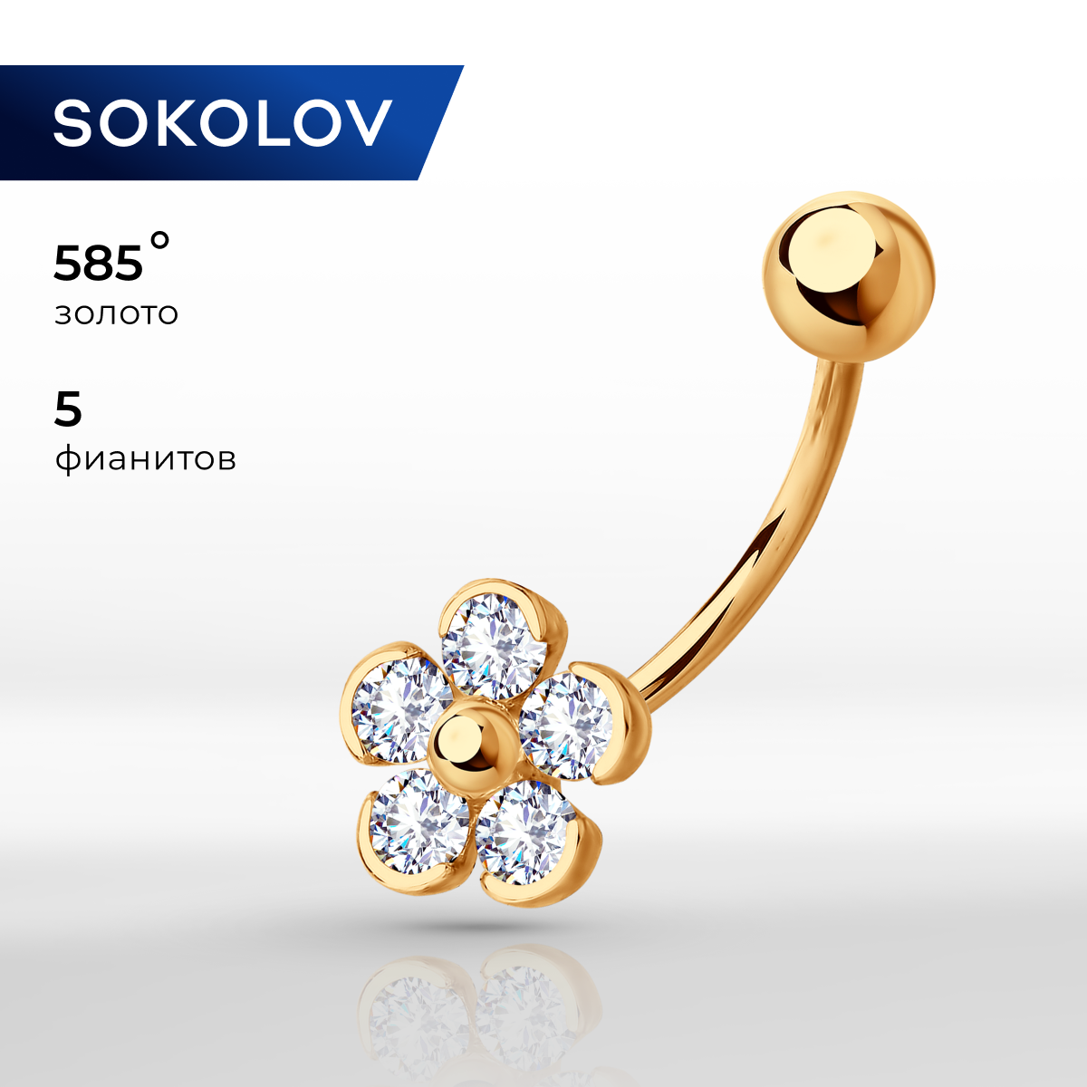 

Пирсинг из золота SOKOLOV 060215, фианит, 060215