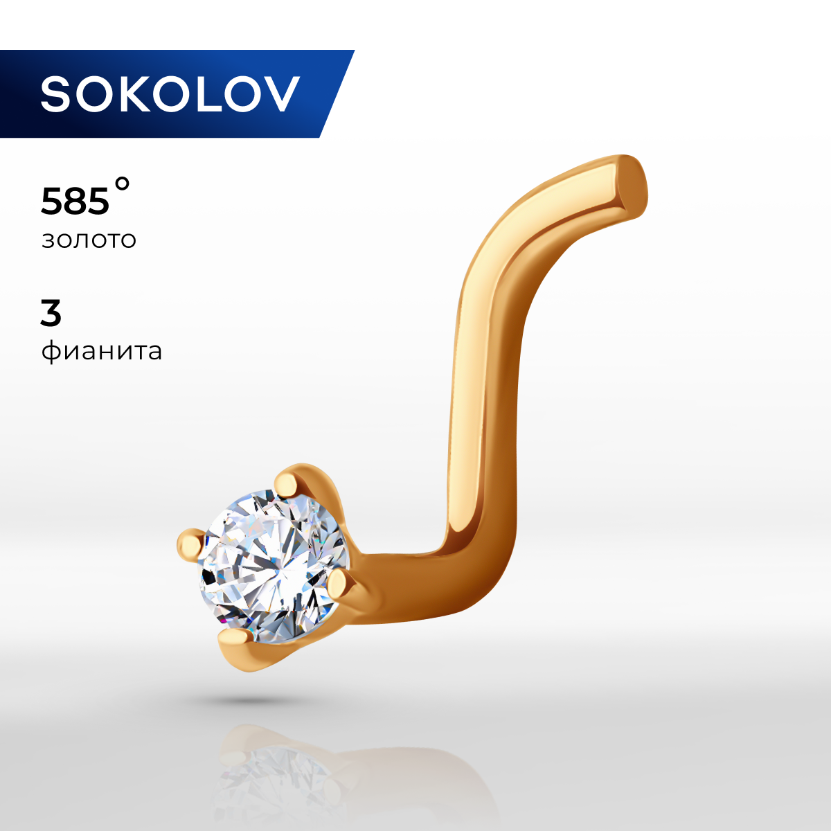 

Пирсинг из золота SOKOLOV 060202, фианит, 060202