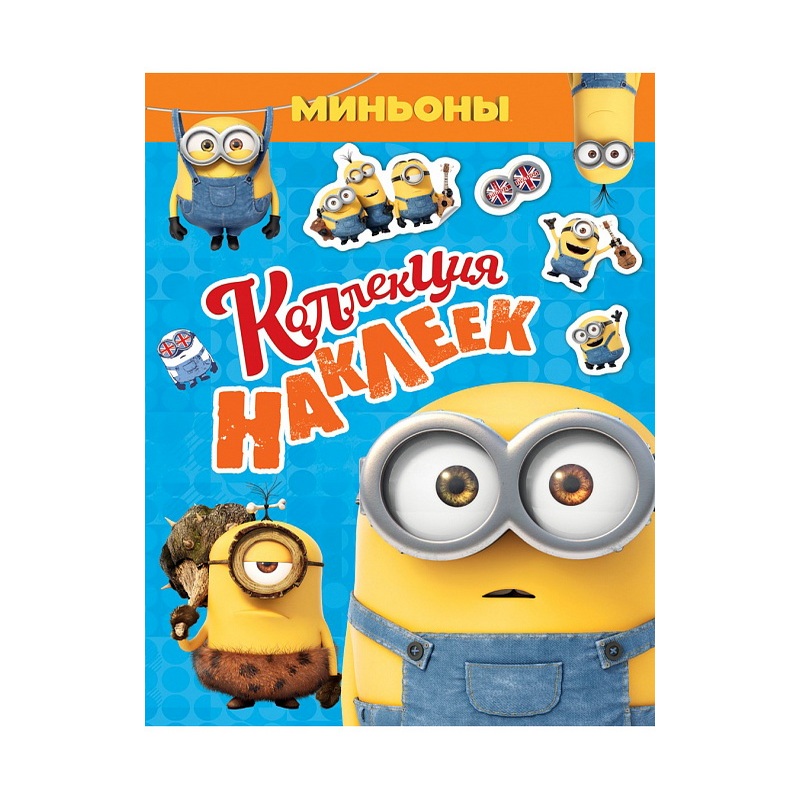 

Миньоны. Коллекция наклеек