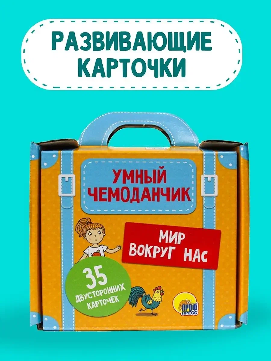 

Равивающие карточки Умный чемоданчик. Мир Вокруг нас