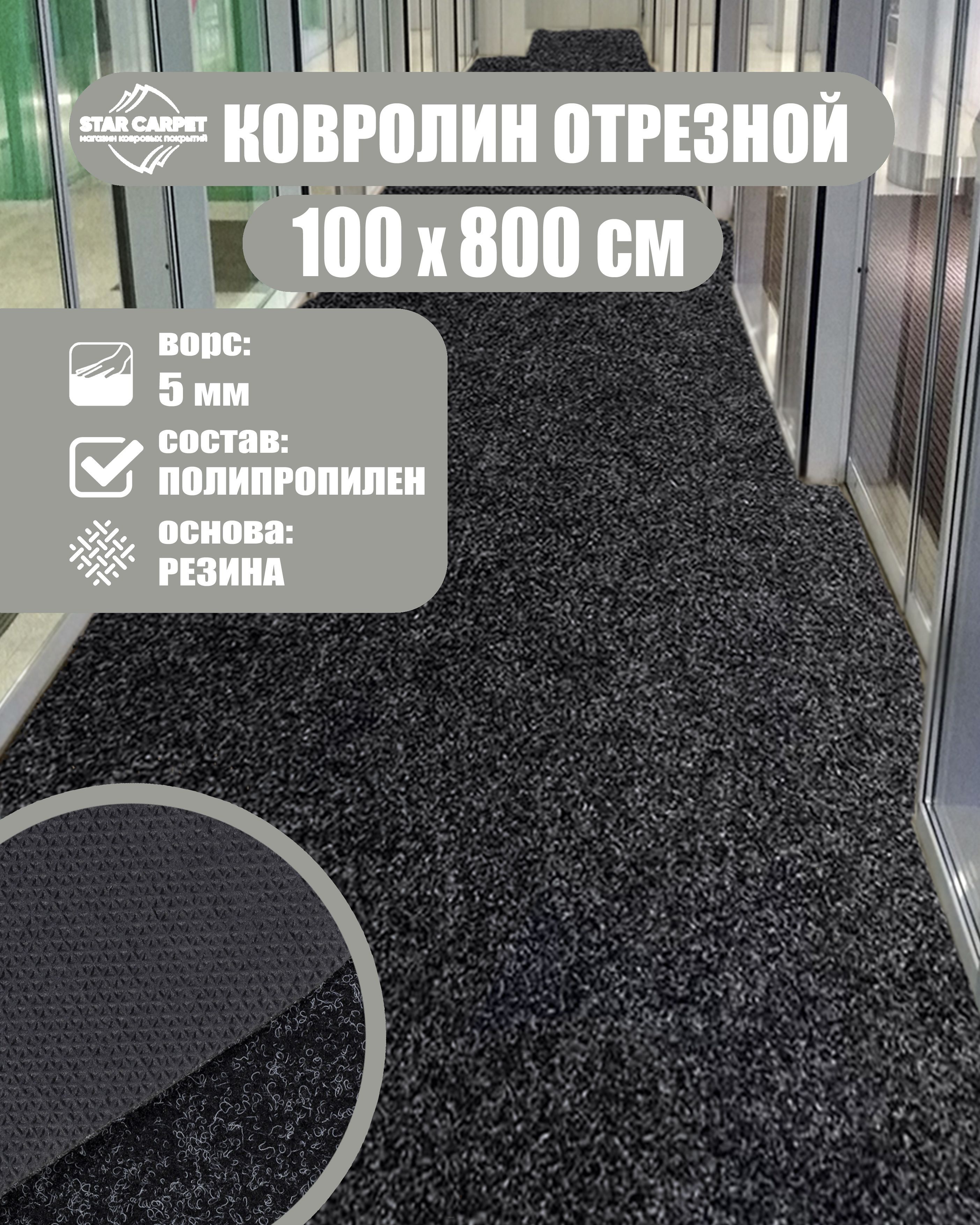 

Ковролин STAR CARPET 1х8 м. для офиса и дома, Черный, SOLA