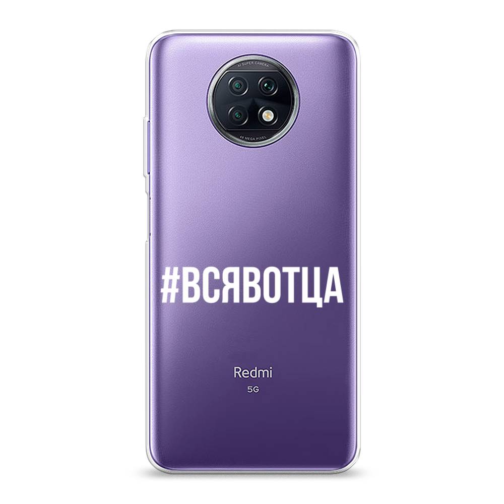 фото Силиконовый чехол "всявотца" на xiaomi redmi note 9t awog